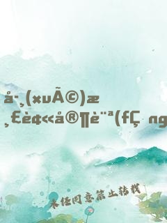 學(xué)渣被家訪(fǎng)，老爹竟是文壇巨佬
